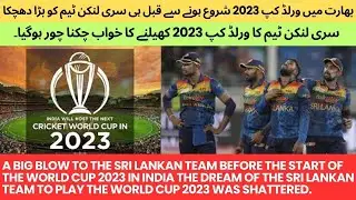 A Big Blow To The Sri Lankan Team Before The Start Of The World Cup 2023 In India | World cup 2023