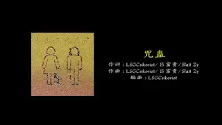 咒蛊 ---- LSGCsikoriot四口 / 吕富贵 / Slatt Zy