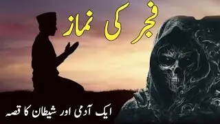 shaitan vs namaz|Namaz ki fazilat|Azan|Urdu Quotes Voice