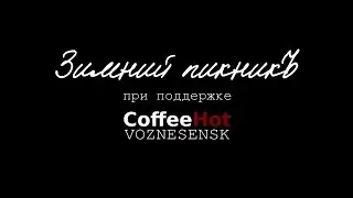 Зимний пикникЪ