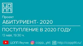 Вебинар 1. «Поступление в 2020 году»
