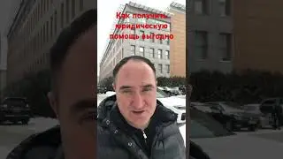 Как получить помощь адвоката 