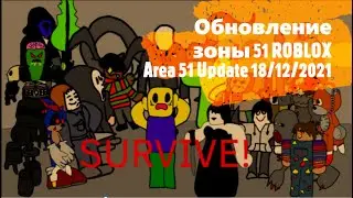 ОБНОВЛЕНИЕ ЗОНЫ 51 | Roblox Area 51 update 18/12/2021