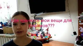 Где хранятся мои вещи для слаймов???