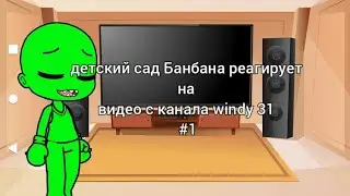 новый Поппи плейтайм?|Встречайте банбана!|garden of banban|реакция