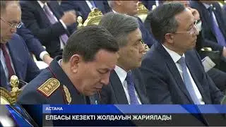 ЕЛБАСЫ КЕЗЕКТІ ЖОЛДАУЫН ЖАРИЯЛАДЫ