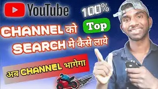 Youtube Channel Ko Top Search Me Kaise Laye 2022 || Youtube Channel को Search मे कैसे लाये