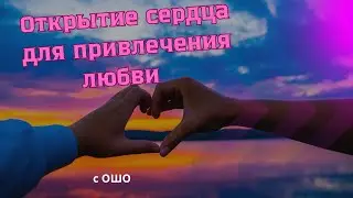 Новые установки о любви. Цитаты ОШО. Открытие сердца. Привлечение любви