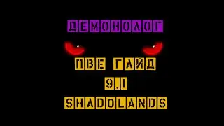 ПВЕ Гайд Shadowlands (ШЛ) на Демонолога Варлока 9.1