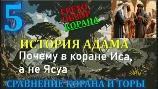 Искажение корана - почему в коране Иса, а не Ясуа. Как евреи стали лютыми врагами?