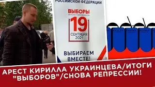 Арест Кирилла Украинцева / итоги ”выборов” / снова репрессии! (стрим) / вестник бури