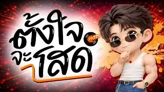 ⭐️มาแรงTikTok!! ( ตั้งใจจะโสด - RachYO ) V.แดนซ์มันส์ๆ [ ดีเจกิต รีมิกซ์ ]