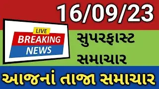 આજના સુપરફાસ્ટ સમાચાર | Today's Breaking NEWS | Gujarati Samachar | Rain | weather | News