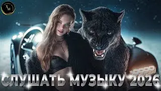 ТОП Хиты 2025 🔥 РУССКИЕ РЕМИКСЫ ДЛЯ ВЕЧЕРИНКИ И МАШИНЫ 🎶 САМЫЕ ГОРЯЧИЕ НОВИНКИ 