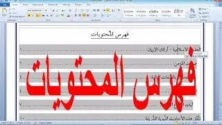 كيفية عمل فهرس  تلقائي في الوورد بطريقة سهله في اقل من دقيقه!!!!!