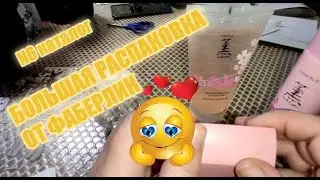 Большой заказ с Faberlic/каталог N6