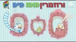 Pipi Pupu and Rosemary Hebrew dub