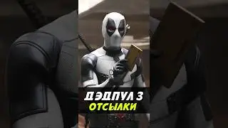 Пасхалки - Дэдпул и Росомаха 