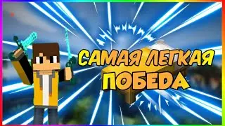 САМАЯ ЛЁГКАЯ ПОБЕДА! BED WARS