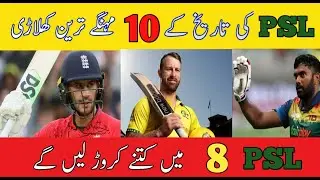 Top 10  most expensive player  of PSL 8 2023 | PSL k mehengy  tareen player | #psl8
