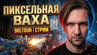 Пиксельная Ваха. Стрим WH40k Boltgun!