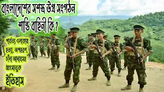 Shanti Bahini | বিচ্ছিন্নতাবাদী সংগঠন শান্তি বাহিনীর ইতিহাস | বিভিন্ন ধ্বংসাত্মক কার্যকলাপ