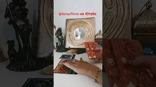 ВАШЕ "СЛАБОЕ МЕСТО" СЕЙЧАС #бумеранг #раскладтаро #sonyataros #tarot #таро  #сонятаро @SonyaTaros