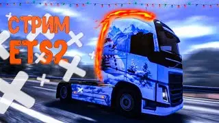 🔘ETS2🔘Новогодние покатушки. Возим новогодние грузы. [ETS 2 Online]