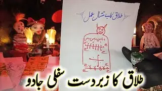 Talaq Ka illm|Talaq Ka Siflii illm|Talaq Ka bangali illm 100%|Urdu in Hindi|Al moalij plus3000848487