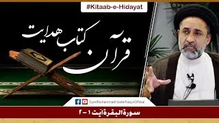 Quran Kitab-e-Hidayat || Ayaat-un-Bayyinaat || Hafiz Syed Muhammad Haider Naqvi
