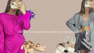 ПЛАТЬЕ НА ВЫПУСКНОЙ В СЕКОНДЕ? #secondhand #секондхенд #обзор #стиль #beauty