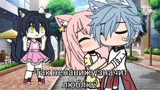~|•{меме гача}•|•{Я тебя ненавижу!}•|~