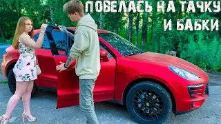 НАКАЗАЛИ ШКУРУ. ПОВЕЛАСЬ НА ТАЧКУ И БАБКИ. ИЗМЕНА С ДРУГОМ