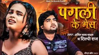 #Shilpi_Raj New Song | पगली के भेस | #Pagli Ke Bhes | #Amit Lal Yadav | Bhojpuri Sad Song 2025