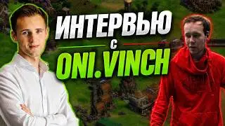 ИНТЕРВЬЮ С 