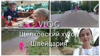 VLOG ОТПУСК: На Бентли по озеру | Щёлковский хутор | Швейцария