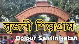 Srijani Shilpagram Bolpur Santiniketan 2024 / সৃজনী শিল্প গ্রাম