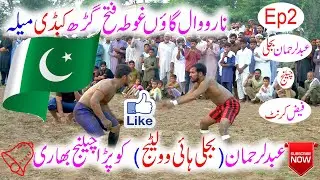 Rehman Bijli V/S Faiz | Narowal Village : Ghota Fateh Garh/4U Kabaddi Club