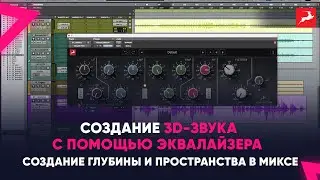 Создание 3D-звука с помощью эквалайзера : Создание глубины и пространства в миксе
