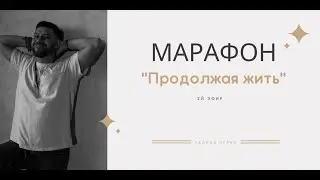 Марафон "ПРОДОЛЖАЯ ЖИТЬ" 2 эфир