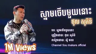 ស្នាមថើបមួយនោះ - ថុល សុភិទិ | ម្ចាស់ដើម Manith | Lyrics