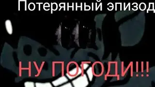 ну погоди, потерянная серия.