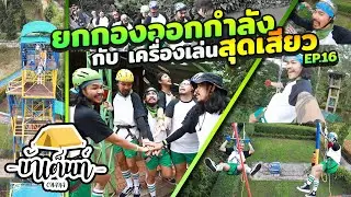 Ohana บ้าเต็นท์ Ep.16 : ยกกองออกกำลัง กับ เครื่องเล่นสุดเสียว