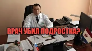 Врач застрелил подростка случайность или нет