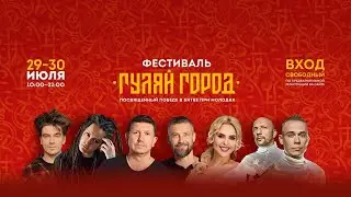 29 и 30 июля пройдет фестиваль «Гуляй Город» в селе Молоди