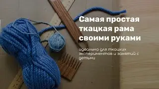 ТКАЦКАЯ РАМА СВОИМИ РУКАМИ. Способ №3