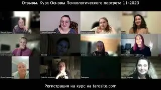 1 курс. Основы психологического портрета. Отзывы 11-2023.