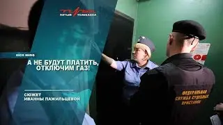 А если не будут платить, отключим газ!