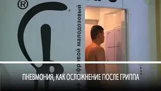 Пневмония, как осложнение после гриппа