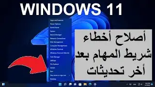 أصلاح جميع أخطاء شريط المهام فى ويندوز11 بعد التحديثات الأخيرة 👍( 22563)